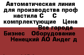 Автоматическая линия для производства проф настила С 10-С 21   компрлектующие › Цена ­ 2 000 000 - Все города Бизнес » Оборудование   . Ненецкий АО,Андег д.